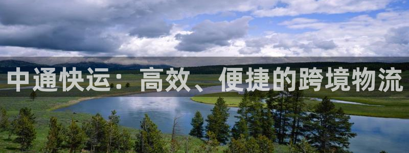豪门国际p扣除是什么意思：中通快运：