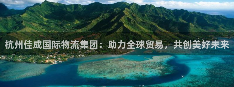 豪门国际大神预测：杭州佳成国际物流集
