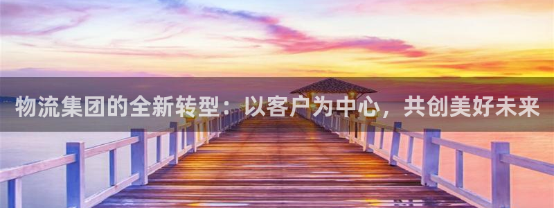 豪门国际官方平台：物流集团的全新转型