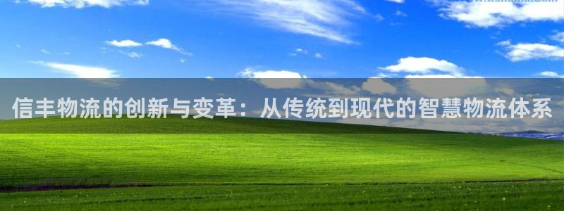 豪门国际为什么打不开：信丰物流的创新