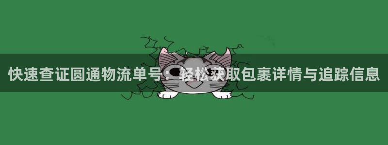 豪门国际正规吗?：快速查证圆通物流单