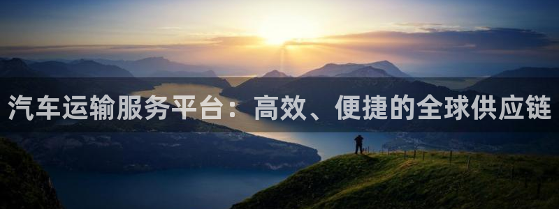 豪门国际加拿大开奖：汽车运输服务平台