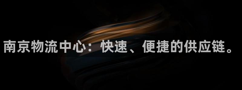 豪门国际娱乐官网网页：南京物流中心：