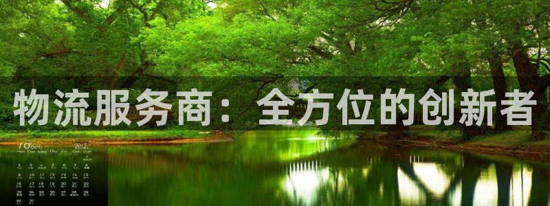 豪门国际连输10天：物流服务商：全方