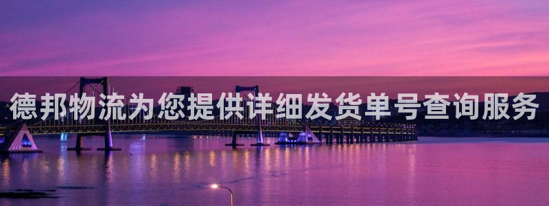 豪门国际链接：德邦物流为您提供详细发