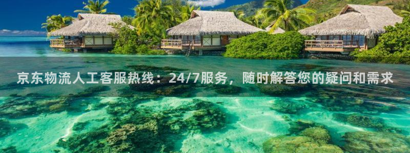 豪门国际官网入口o：京东物流人工客服