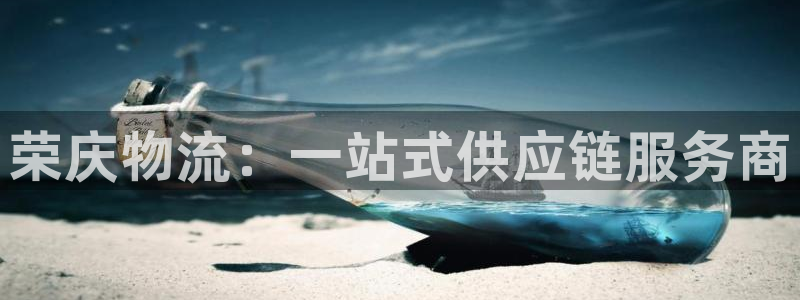 豪门国际的自行车：荣庆物流：一站式供应链服务商