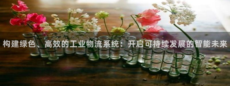 豪门国际注册问一问：构建绿色、高效的